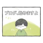 ブログ、始めますよ。