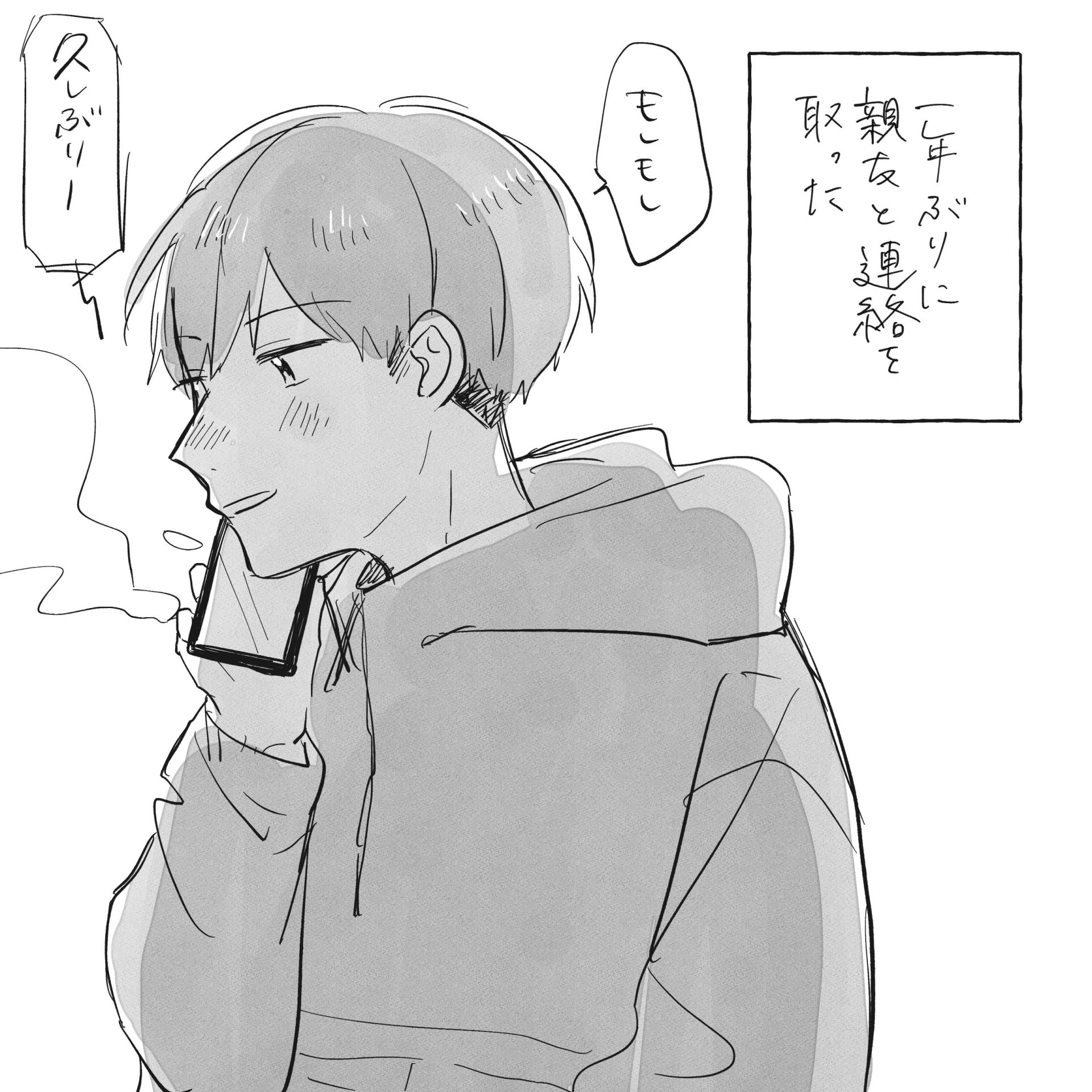 1年ぶりに親友と話した