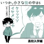 いつか、小さな街の中＃6