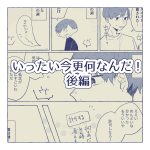 いったい今更何なんだ！後編