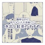 【簡単なのにめちゃくちゃ美味しい】水出し紅茶のすすめ