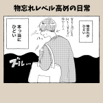 物忘れレベル高めの日常