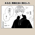 ある日、情報社会に敗北した