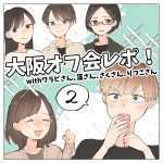 大阪オフ会レポ！②
