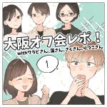 大阪オフ会レポ！①
