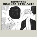 田舎の家の長女が葬式にメンズスーツ着て行った結果②