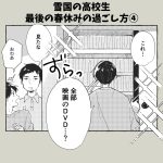 雪国の高校生 最後の春休みの過ごし方④
