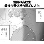 雪国の高校生 最後の春休みの過ごし方⑥終