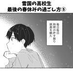 雪国の高校生 最後の春休みの過ごし方⑤