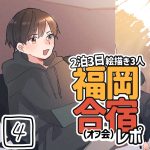 【2泊3日】絵描き3人福岡合宿レポ【オフ会】④