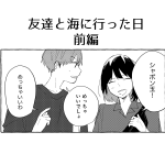 友達と海に行った日【前編】