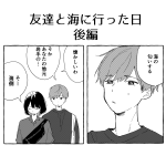友達と海に行った日【後編】