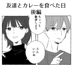 友達とカレーを食べた日【後編】