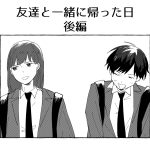 友達と学校から帰った日【後編】