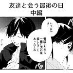 友達と会う最後の日【中編】