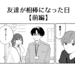 友達が相棒になった日【前編】