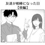 友達が相棒になった日【後編】