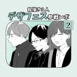絵描き3人デザフェス参戦レポ②【デザフェス58】