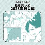 【絵描き3人】2023年 年越し編【そらりつわらび】