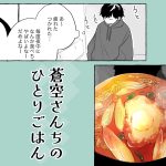 蒼空さんちのひとりごはん【酸辣湯風辛ラーメン】