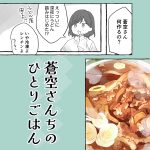 蒼空さんちのひとりごはん【即席肉うどん】