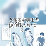 とある中学生の後悔について②