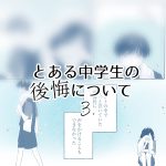 とある中学生の後悔について③