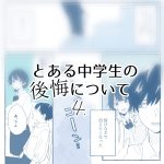 とある中学生の後悔について④