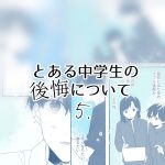 とある中学生の後悔について⑤