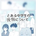 とある中学生の後悔について⑥