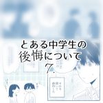 とある中学生の後悔について⑦